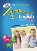 초등 셀파 잉글리쉬English : 문법 캠프 - 필수 문법 28개